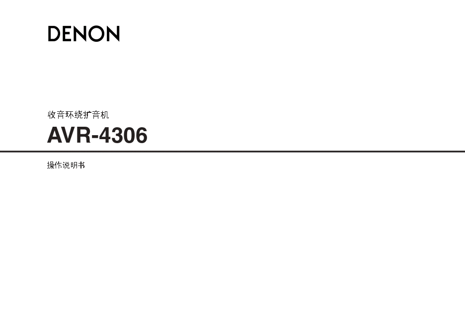 DENON天龙AVR-4306收音环绕扩音机使用说明书