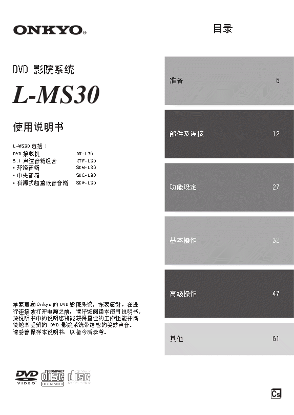 Onkyo 安桥L-MS30 DVD 影院系統使用说明书
